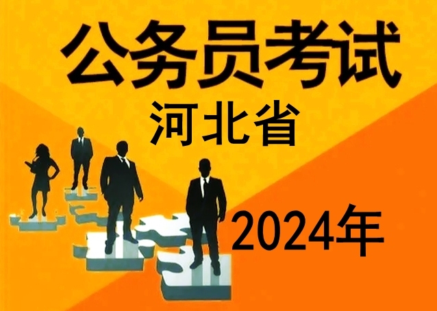 2024年度河北省公務(wù)員錄用省市縣鄉(xiāng)四級